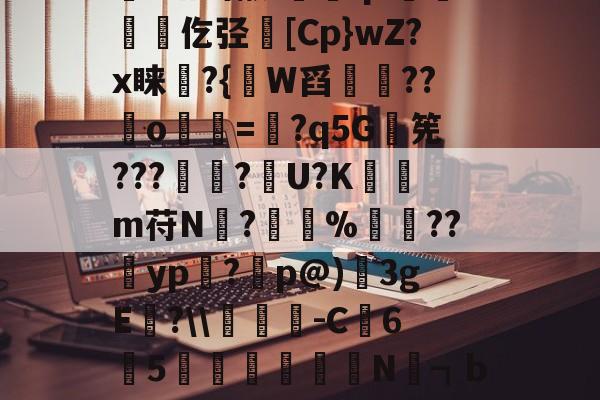 包含?舶鹚懒-鱪鑵q~娰渟竄毶仡弪魶[Cp}wZ?x睐?{討W舀艃錨??o㎎=蓺?q5G瑬筅???鼶亁?U?K筟簼m苻N煐?%鼏旘??溦yp礳?p@)3gE峺?翭-C鎷6鍹5梋敼廼N趏┓b靹-*湣F的词条