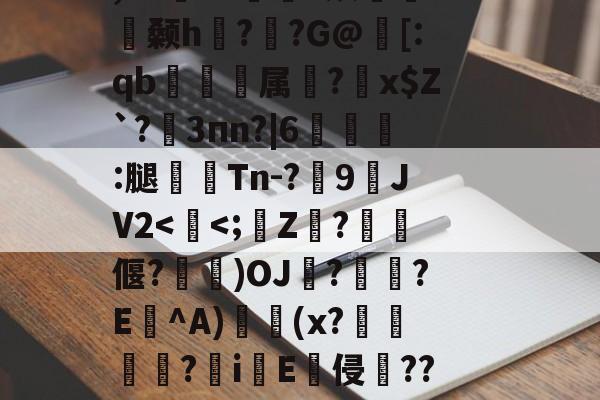 (ポ:?馊吀?@锾i糯芤堉W迧p紤.€鼚-开云体育